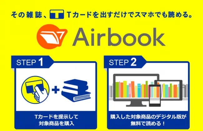 紙と電子の連携サービス『Airbook』サービスを全国ファミリーマート店舗にてスタート