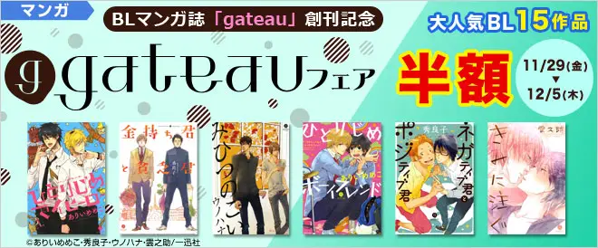 BookLive、一迅社のBLマンガ誌『gateau』創刊を記念して人気BLマンガ15作品を半額で配信する「gateauフェア」を開催