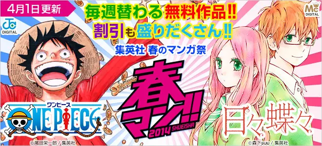 BookLive、約3,000冊の集英社マンガをお得に楽しめる「春マン!!　2014　集英社　春のデジタルマンガ祭」を開催