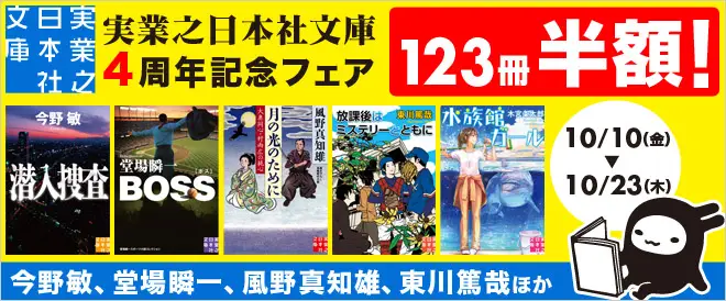 BookLive、人気作品123冊が半額となる「実業之日本社文庫4周年記念フェア」を開催