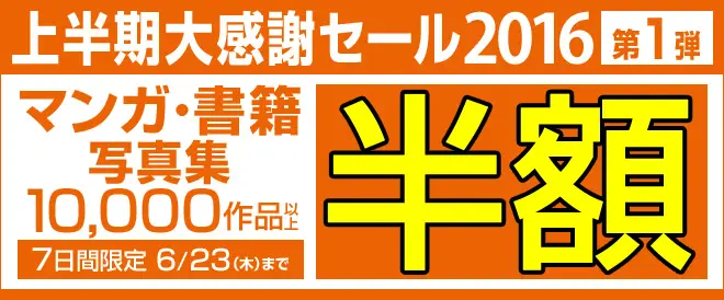 BookLive!、「上半期大感謝セール2016」を開催