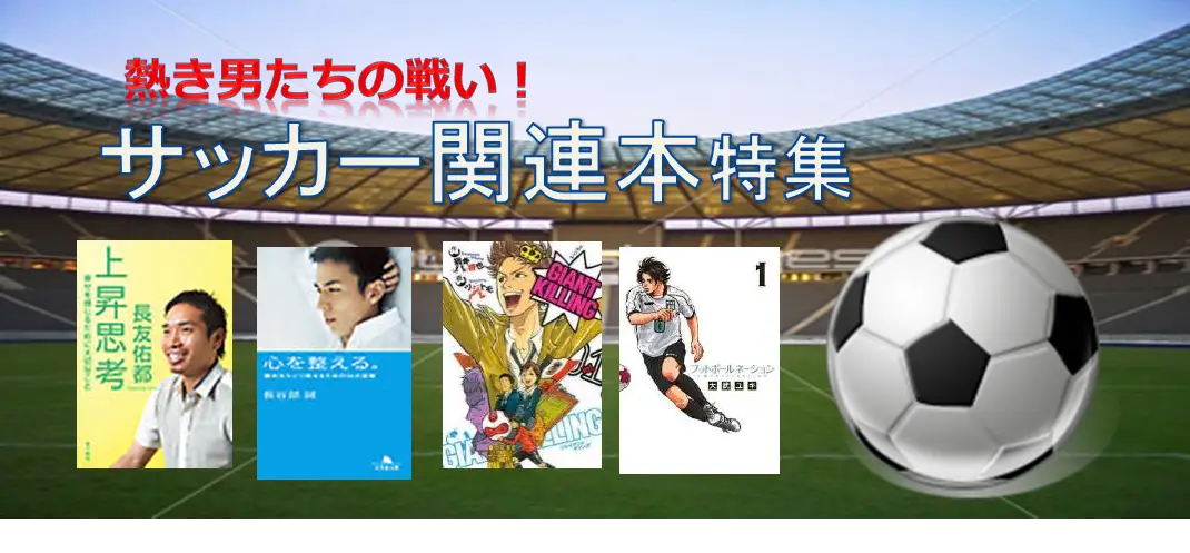 BookLive、多ジャンルのおすすめ本を集めたサッカー関連本特集を実施