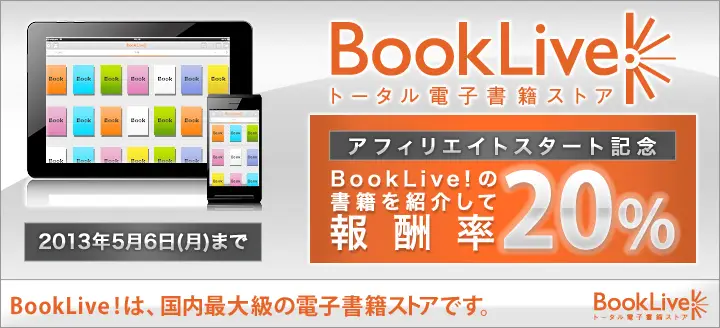 BookLive、業界最大手リンクシェア・ジャパンのアフィリエイトプログラムを本格スタート