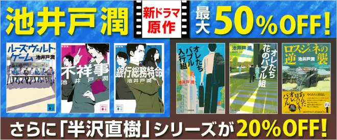 BookLive、春の新ドラマ原作小説が50%OFF、「半沢直樹」シリーズなどが20%OFFとなる「池井戸 潤フェア」を開催