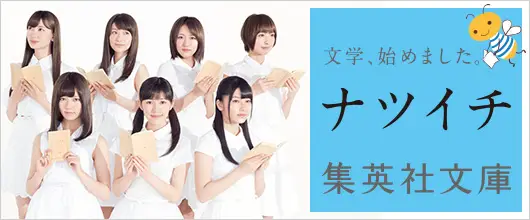 総合電子書籍ストア「BookLive!」、集英社の「ナツイチ2013」と連動した特集ページを開設