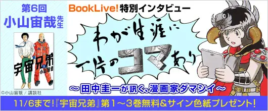 人気漫画家のインタビューコーナー「わが生涯に一片のコマあり」第6回、『宇宙兄弟』の作者・小山宙哉先生と編集者・佐渡島庸平氏のインタビューを掲載