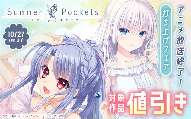 「Summer Pockets」TVアニメ放送終了記念!クロスフォリオ出版で配信中の関連書籍が30%OFFになる「打ち上げフェア」を開催