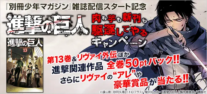 『別冊少年マガジン』電子版配信記念！『進撃の巨人』にちなんだ賞品が当たる「肉も芋も新刊も駆逐してやるキャンペーン」を開催