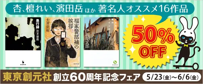 BookLive、著名人おすすめのミステリー16作品が半額となる「東京創元社創立60周年記念フェア」を開催