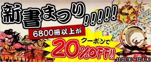 BookLive、新書6800冊以上が20％OFFとなる「新書まつり！！！！！」を開催