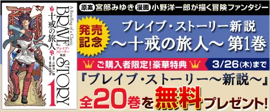 BookLive!、宮部みゆき原案の人気作『ブレイブ・ストーリー～新説～』新シリーズ第1巻購入で前作全20巻プレゼント