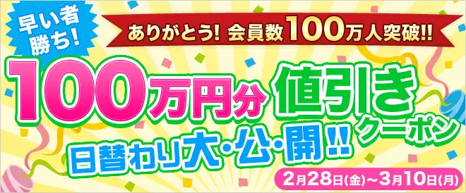 累計会員数100万人突破記念!!「早い者勝ち！100万円分値引きクーポン毎日大公開キャンペーン」を開催