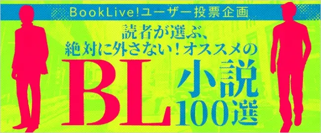 絶対に外さない！「BL（ボーイズラブ）小説100選」結果発表！