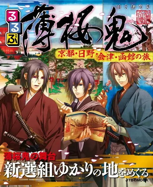 薄桜鬼のキャラが新選組ゆかりの地を紹介する、売り切れ続出の旅行ガイド誌「るるぶ薄桜鬼」をBookLive!にて配信開始