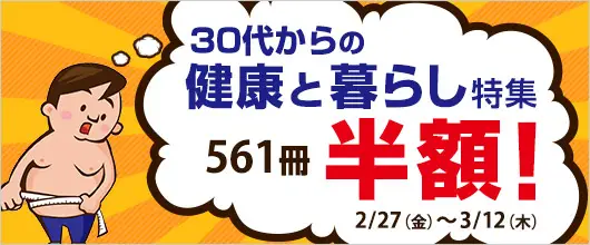 BookLive、健康関連本500作品以上が最大で50%OFFとなる 「30代からの健康と暮らし特集」を実施