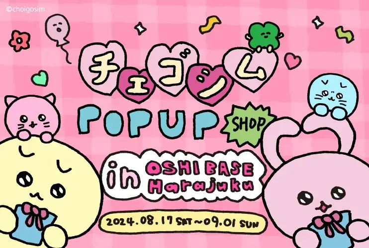 韓国発キャラクター「チェゴシム」のポップアップショップが8⽉17⽇（土）より、「OSHI BASE Harajuku」東急プラザ原宿「ハラカド」内）にて開催！新作を含む約30点以上のアイテムを販売！