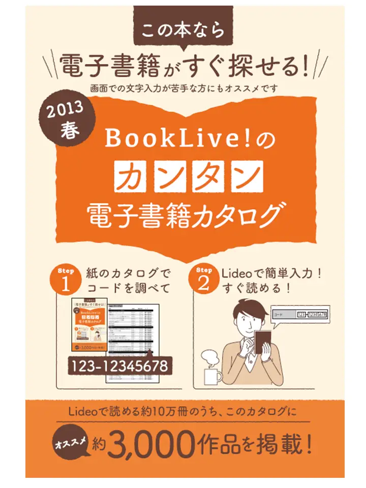 著者名・作品名でお探しの本を見つけられる「BookLive!のカンタン電子書籍カタログ」を配布