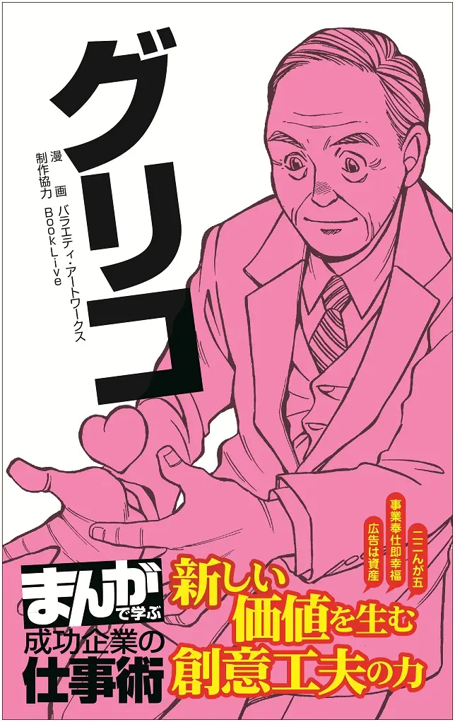 累計10万部(＊1)を発行する大人気ビジネスコミックシリーズ「まんがで学ぶ 成功企業の仕事術」創業90年を誇る日本を代表する菓子メーカー「グリコ」編を配信