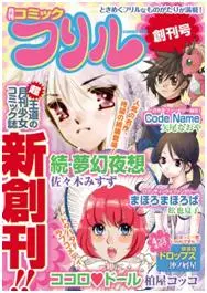 BookLive!限定配信コミック誌　第2弾！少女コミック誌『月刊コミックフリル』を本日より提供開始