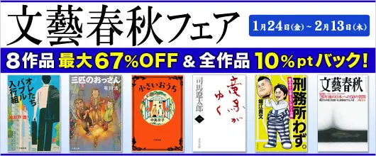 BookLive、WEBとリアル書店を連動した「文藝春秋フェア」を開催