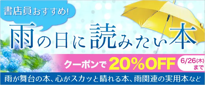 雨の日は部屋で本を読もう！BookLive、「書店員おすすめ！雨の日に読みたい本特集」を開催