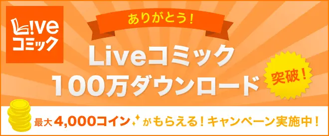 祝！100万ダウンロード突破を記念し、最大4,000コインが貰える「Liveコミック100万ダウンロード突破キャンペーン」を開催