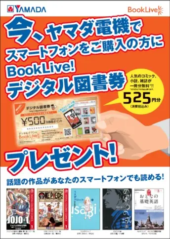 BookLive!、量販店での電子書籍プロモーションを開始