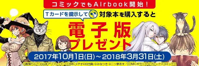 TSUTAYA で本・雑誌を買うと無料で電子書籍ももらえる「Airbook」「Airbook」初となるコミックがサービス開始