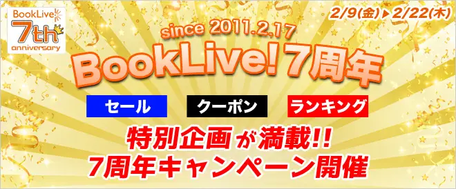 BookLive! 7周年記念キャンペーンを開催