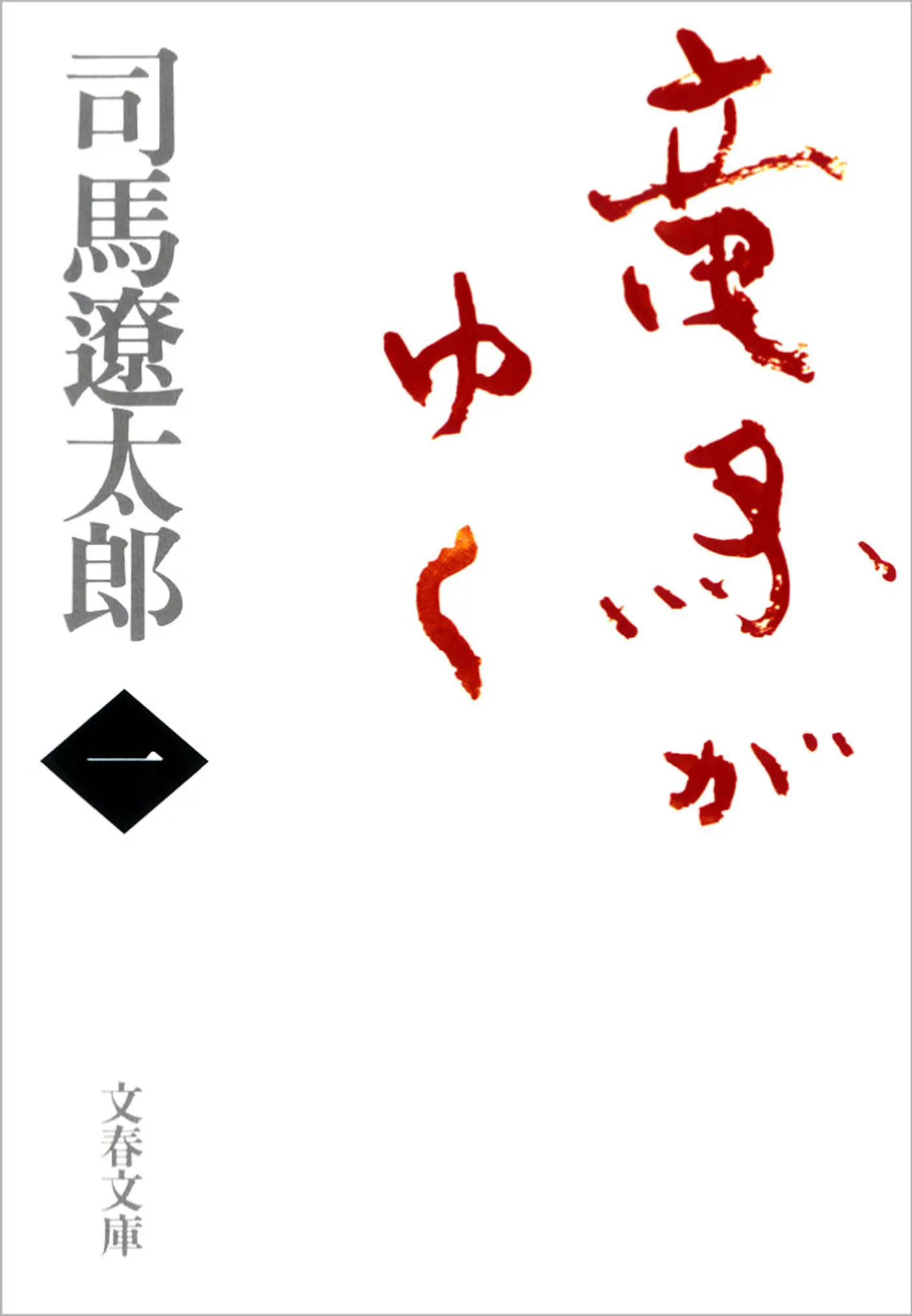 司馬遼太郎初の本格電子化作品 『竜馬がゆく』発売記念キャンペーンを実施