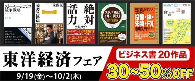 BookLive、東洋経済新報社の人気ビジネス書20作品が最大50％OFFとなる「東洋経済フェア」を開催