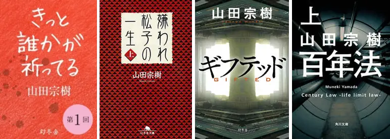 山田宗樹作品のキャッチコピーを書いて3,000ポイントGET！『きっと誰かが祈ってる』『嫌われ松子の一生』『ギフテッド』『百年法』が対象！