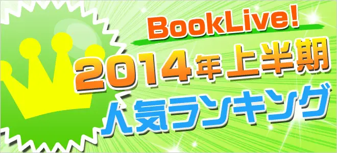 「BookLive! 2014年上半期 人気ランキング」を発表