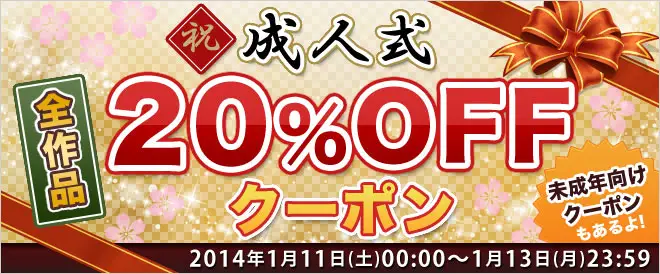 BookLive、成人の日を記念して全作品が20%OFFとなるキャンペーンを開催