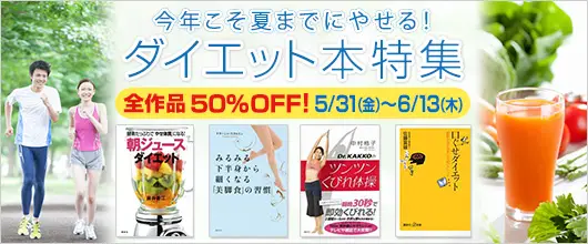 今年こそは夏までにやせる！「BookLive!」、講談社発行のダイエット関連本を期間限定50%OFFで配信