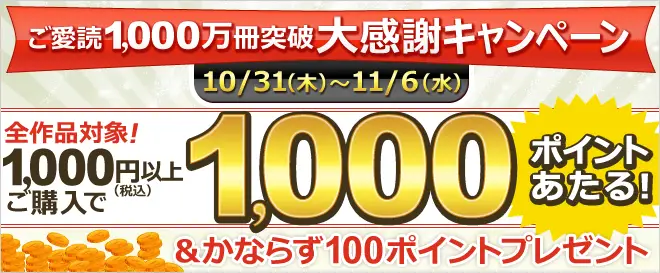 BookLive、累計ダウンロード数1,000万冊突破