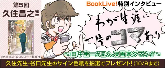 人気漫画家のインタビューコーナー「わが生涯に一片のコマあり」第5回として、『孤独のグルメ』の久住昌之先生のインタビューを掲載