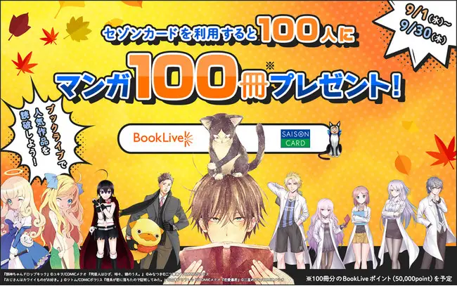 総合電子書籍ストア「ブックライブ」×セゾンカード、マンガ100冊分のポイントが100人に当たるキャンペーンを開催