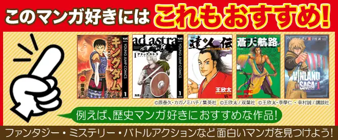 BookLive、面白いマンガを新たに見つける「このマンガ好きにはこれもおすすめ！」特集を公開！