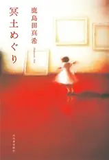 第147回芥川賞受賞作品　『冥土めぐり』が、本日よりBookLive!で配信開始