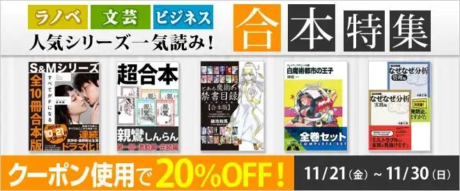 BookLive、秋の夜長に最適な「人気シリーズ一気読み！合本特集」を実施