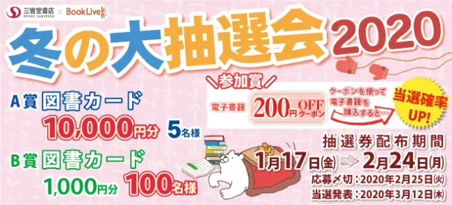 1万円分の図書カードが当たる！＆もれなく全員「BookLive!」の200円OFFクーポンがもらえる！「冬の大抽選会2020」 1月17日よりスタート