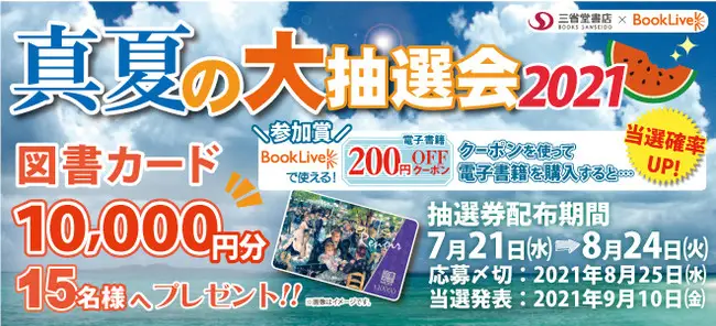 総合電子書籍ストア「ブックライブ」と三省堂書店夏の合同キャンペーンを本日より開催