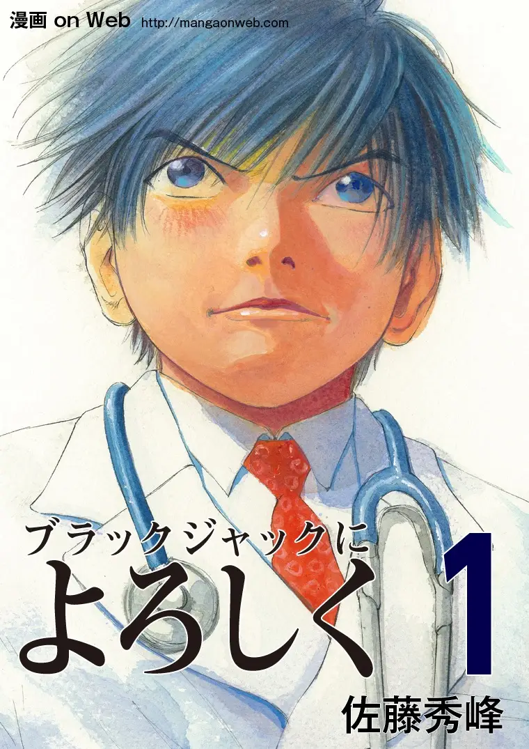 BookLive、『ブラックジャックによろしく』全巻無料配信開始に伴い、豪華作家陣が同作品のコマを自由に加工したパロディー作品を創作する『「ブラックジャックによろしく」にヨロシク！ 愛の大炎上パロディー祭り！』を実施