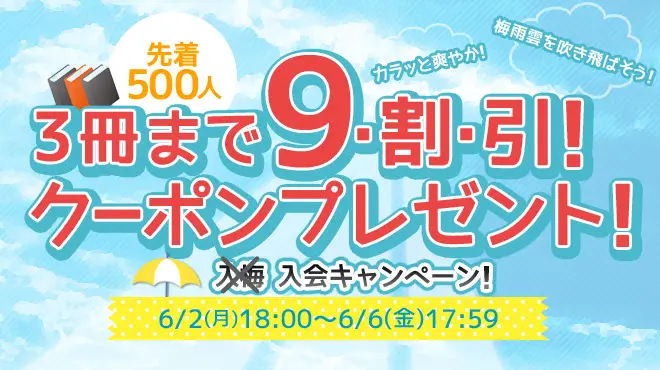 BookLive、お好きな本が3冊まで90%OFFとなる「3冊まで9･割･引!クーポンプレゼント!入会キャンペーン」