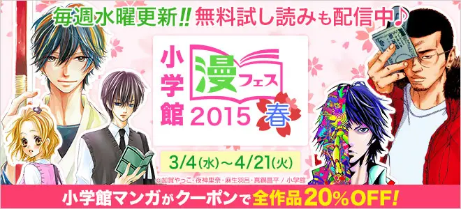 BookLive、小学館のマンガ全作品が20％OFFになる「漫フェス春2015」開催