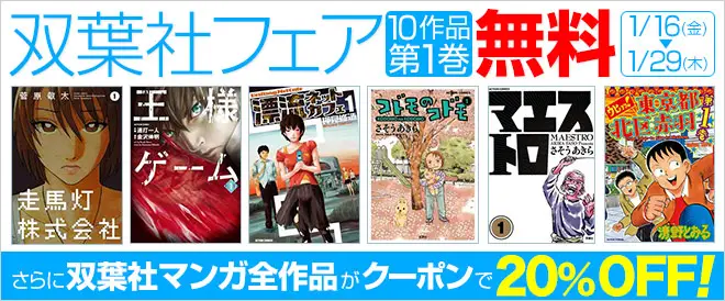 BookLive、人気マンガがお得に読める「双葉社フェア」を開催