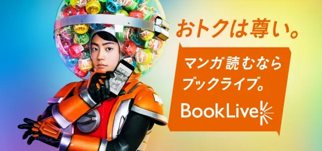 伊藤健太郎さんが初のヒーロー役を演じる！電子書籍サイトBookLive! 新CM「ブックライブマン 登場」篇、4月27日（土）よりOA