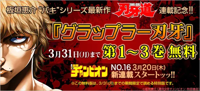 『バキ』シリーズ最新作『刃牙道』連載記念!!BookLive、『バキ』シリーズ3作品の第1～3巻を無料配信