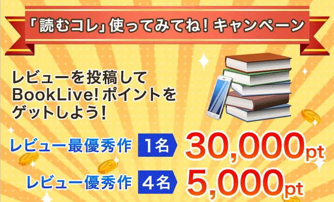 ソーシャル本棚サイト「読むコレ」、レビュー投稿でBookLive!ポイントがもらえる 「読むコレ」使ってみてね！キャンペーンを実施